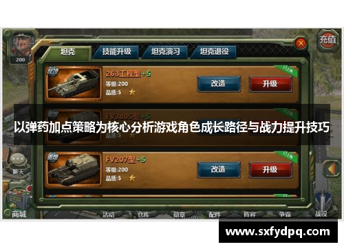 以弹药加点策略为核心分析游戏角色成长路径与战力提升技巧