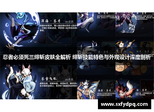 忍者必须死三绯斩皮肤全解析 绯斩技能特色与外观设计深度剖析