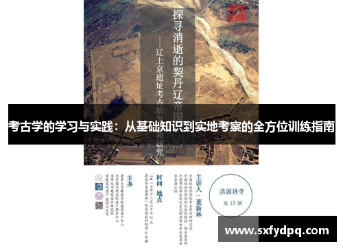 考古学的学习与实践：从基础知识到实地考察的全方位训练指南