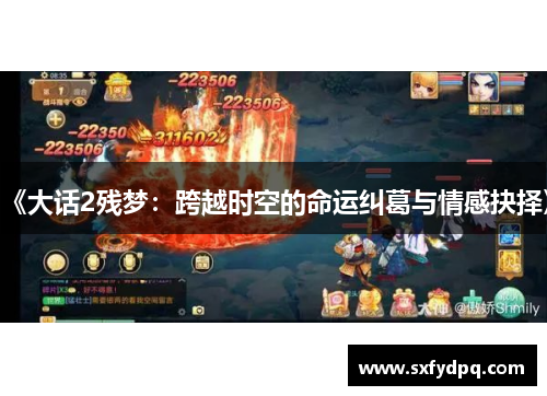 《大话2残梦：跨越时空的命运纠葛与情感抉择》