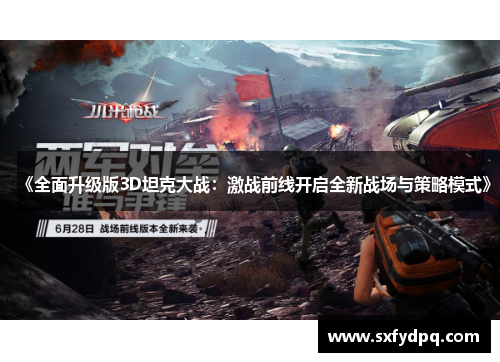 《全面升级版3D坦克大战：激战前线开启全新战场与策略模式》