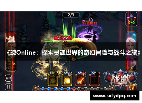 《魂Online：探索灵魂世界的奇幻冒险与战斗之旅》