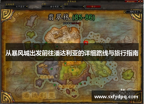 从暴风城出发前往潘达利亚的详细路线与旅行指南