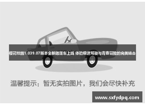 樱花校园1.039.07版本全新敞篷车上线 体验极速驾驶与青春冒险的完美结合