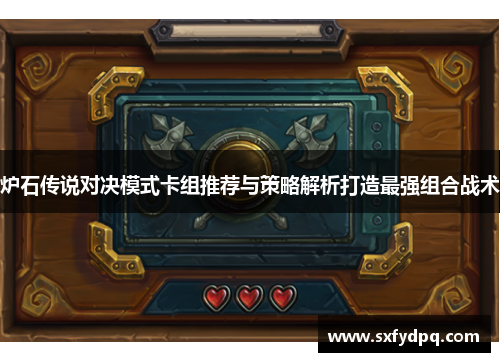 炉石传说对决模式卡组推荐与策略解析打造最强组合战术
