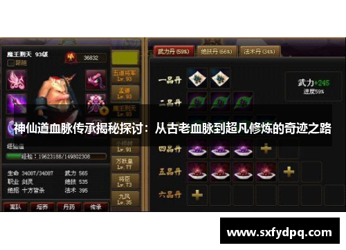神仙道血脉传承揭秘探讨：从古老血脉到超凡修炼的奇迹之路