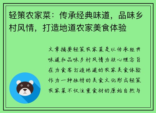 轻策农家菜：传承经典味道，品味乡村风情，打造地道农家美食体验