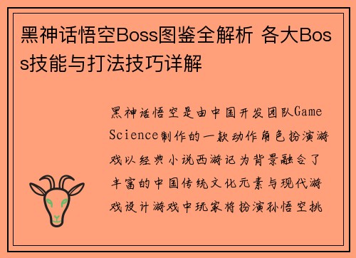 黑神话悟空Boss图鉴全解析 各大Boss技能与打法技巧详解