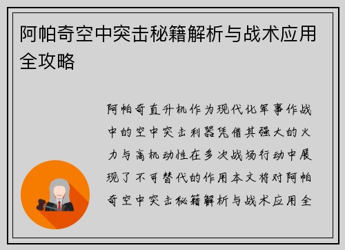 阿帕奇空中突击秘籍解析与战术应用全攻略
