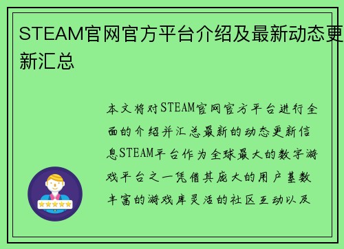 STEAM官网官方平台介绍及最新动态更新汇总