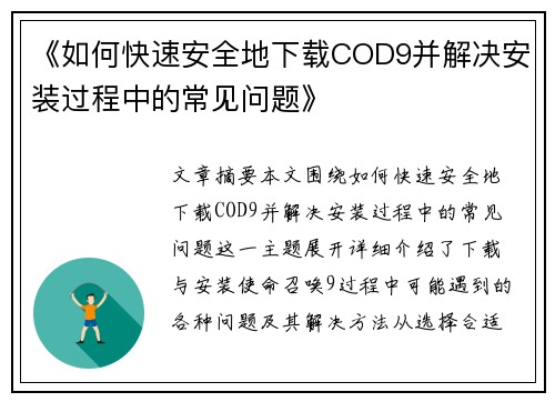 《如何快速安全地下载COD9并解决安装过程中的常见问题》