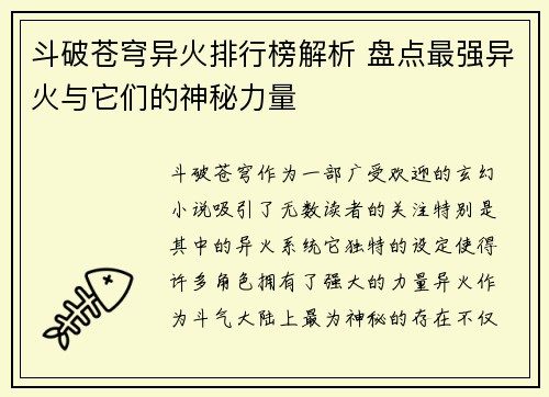 斗破苍穹异火排行榜解析 盘点最强异火与它们的神秘力量