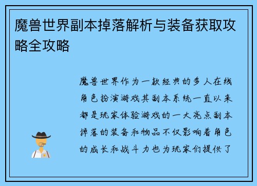 魔兽世界副本掉落解析与装备获取攻略全攻略