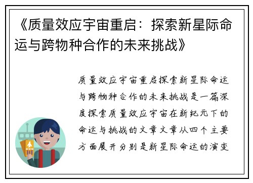 《质量效应宇宙重启：探索新星际命运与跨物种合作的未来挑战》