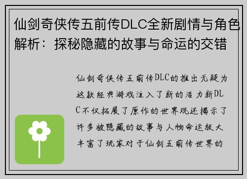 仙剑奇侠传五前传DLC全新剧情与角色解析：探秘隐藏的故事与命运的交错