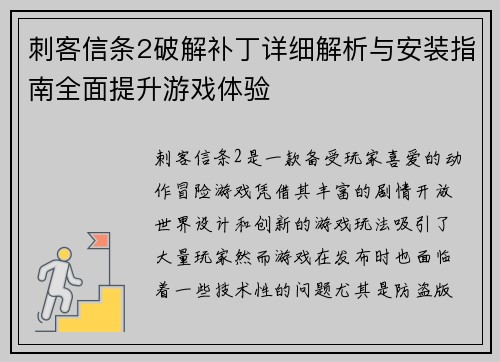 刺客信条2破解补丁详细解析与安装指南全面提升游戏体验