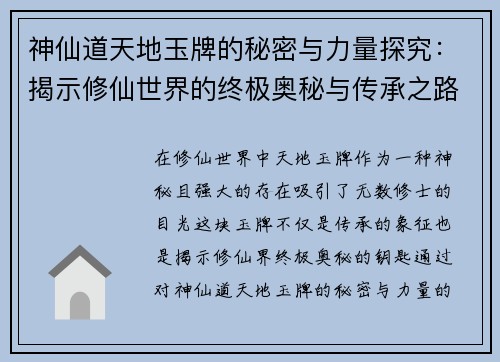 神仙道天地玉牌的秘密与力量探究：揭示修仙世界的终极奥秘与传承之路