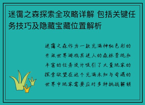 迷霭之森探索全攻略详解 包括关键任务技巧及隐藏宝藏位置解析