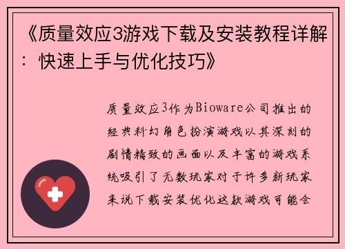 《质量效应3游戏下载及安装教程详解：快速上手与优化技巧》