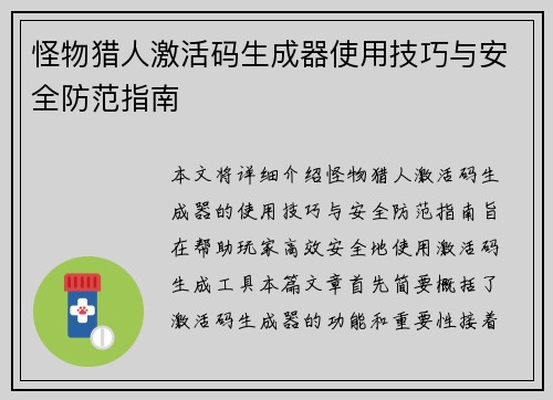 怪物猎人激活码生成器使用技巧与安全防范指南