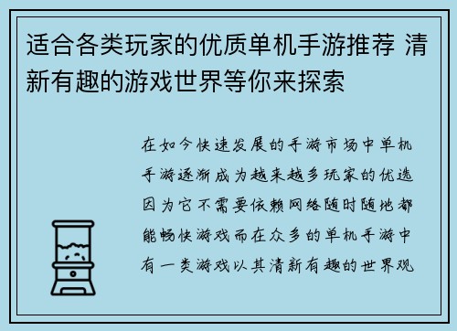 适合各类玩家的优质单机手游推荐 清新有趣的游戏世界等你来探索 适合各类玩家的优质单机手游推荐 清新有趣的游戏世界等你来探索
