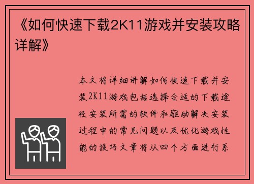 《如何快速下载2K11游戏并安装攻略详解》 《如何快速下载2K11游戏并安装攻略详解》