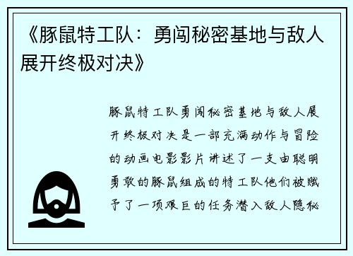 《豚鼠特工队:勇闯秘密基地与敌人展开终极对决》 《豚鼠特工队:勇闯秘密基地与敌人展开终极对决》
