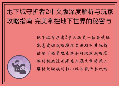 地下城守护者2中文版深度解析与玩家攻略指南 完美掌控地下世界的秘密与技巧 地下城守护者2中文版深度解析与玩家攻略指南 完美掌控地下世界的秘密与技巧