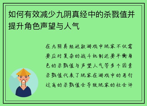 如何有效减少九阴真经中的杀戮值并提升角色声望与人气 如何有效减少九阴真经中的杀戮值并提升角色声望与人气