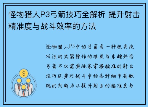 怪物猎人P3弓箭技巧全解析 提升射击精准度与战斗效率的方法 怪物猎人P3弓箭技巧全解析 提升射击精准度与战斗效率的方法