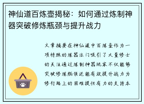 神仙道百炼壶揭秘：如何通过炼制神器突破修炼瓶颈与提升战力