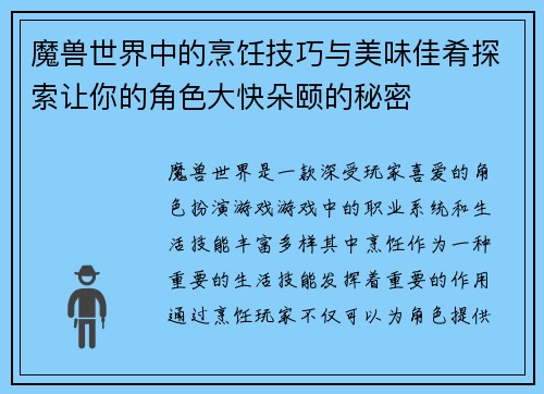 魔兽世界中的烹饪技巧与美味佳肴探索让你的角色大快朵颐的秘密