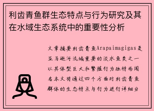 利齿青鱼群生态特点与行为研究及其在水域生态系统中的重要性分析