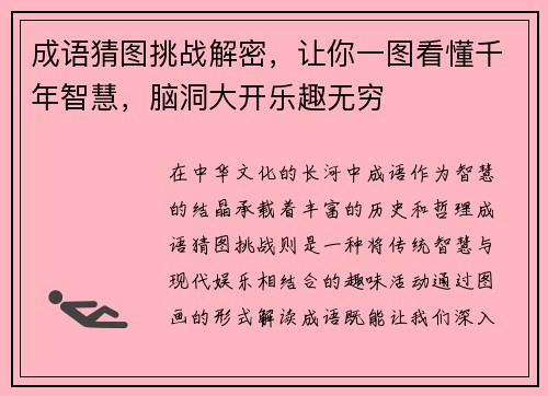 成语猜图挑战解密，让你一图看懂千年智慧，脑洞大开乐趣无穷
