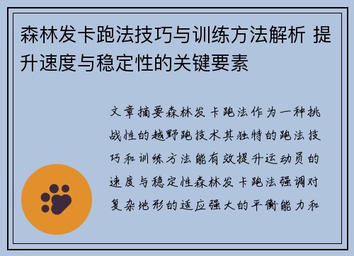 森林发卡跑法技巧与训练方法解析 提升速度与稳定性的关键要素