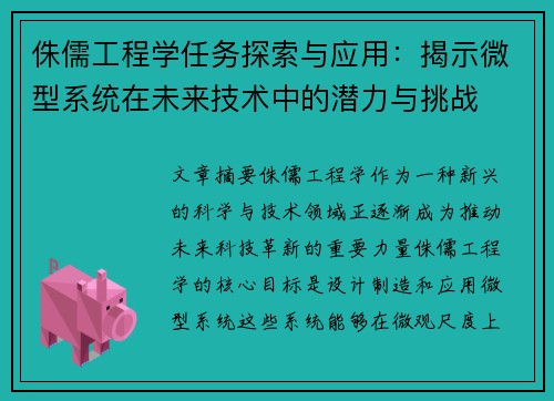 侏儒工程学任务探索与应用：揭示微型系统在未来技术中的潜力与挑战