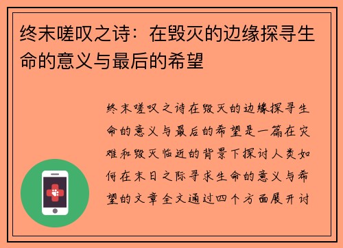 终末嗟叹之诗：在毁灭的边缘探寻生命的意义与最后的希望