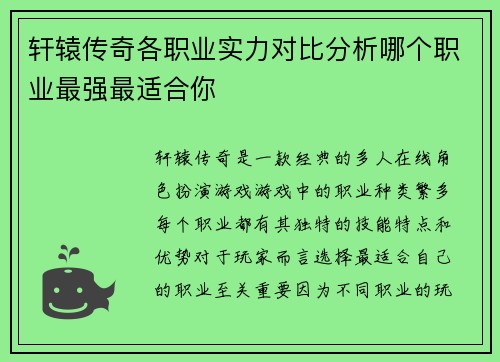 轩辕传奇各职业实力对比分析哪个职业最强最适合你