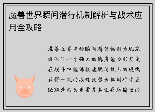 魔兽世界瞬间潜行机制解析与战术应用全攻略