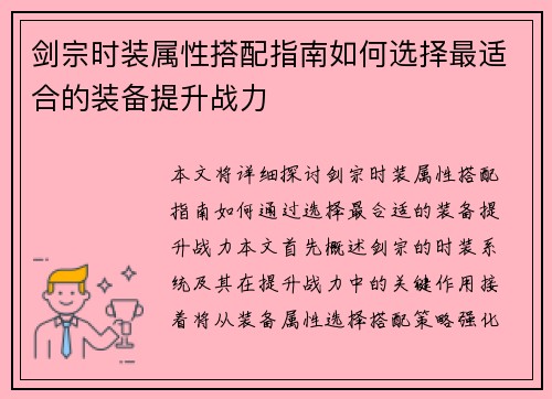 剑宗时装属性搭配指南如何选择最适合的装备提升战力