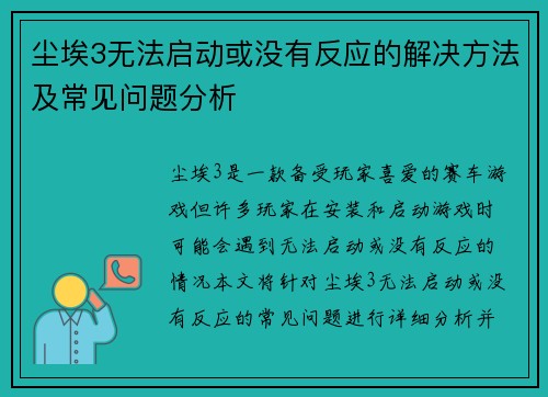 尘埃3无法启动或没有反应的解决方法及常见问题分析
