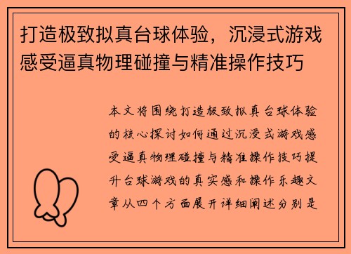 打造极致拟真台球体验，沉浸式游戏感受逼真物理碰撞与精准操作技巧