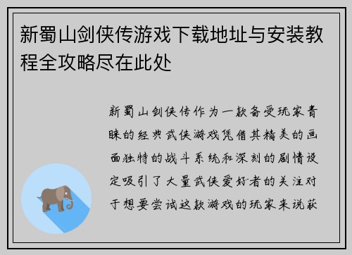 新蜀山剑侠传游戏下载地址与安装教程全攻略尽在此处