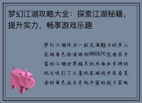 梦幻江湖攻略大全：探索江湖秘籍，提升实力，畅享游戏乐趣