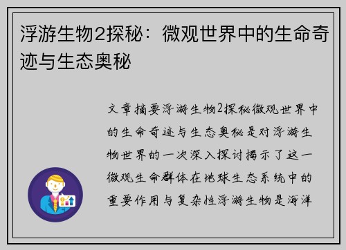 浮游生物2探秘：微观世界中的生命奇迹与生态奥秘