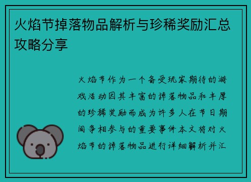 火焰节掉落物品解析与珍稀奖励汇总攻略分享