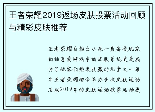 王者荣耀2019返场皮肤投票活动回顾与精彩皮肤推荐