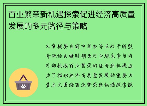 百业繁荣新机遇探索促进经济高质量发展的多元路径与策略