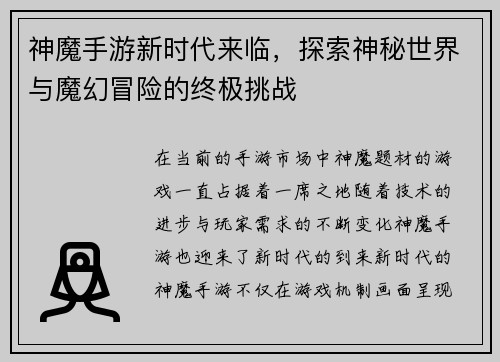 神魔手游新时代来临，探索神秘世界与魔幻冒险的终极挑战