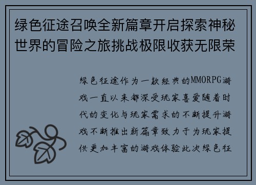 绿色征途召唤全新篇章开启探索神秘世界的冒险之旅挑战极限收获无限荣耀